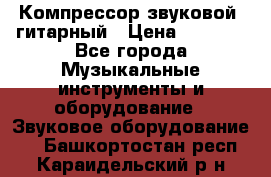 Компрессор-звуковой  гитарный › Цена ­ 3 000 - Все города Музыкальные инструменты и оборудование » Звуковое оборудование   . Башкортостан респ.,Караидельский р-н